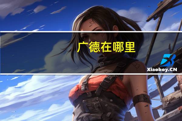 广德在哪里