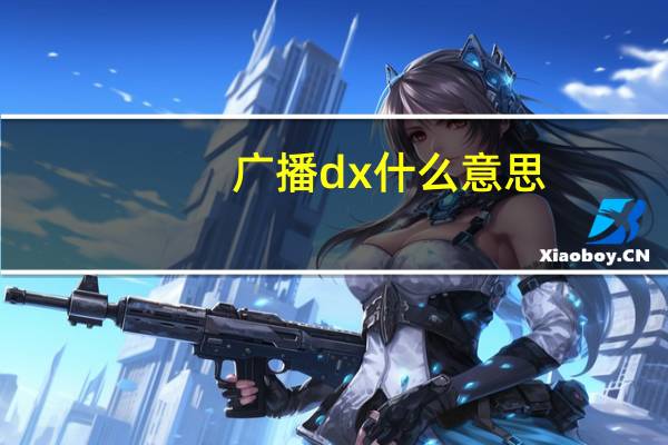 广播dx什么意思