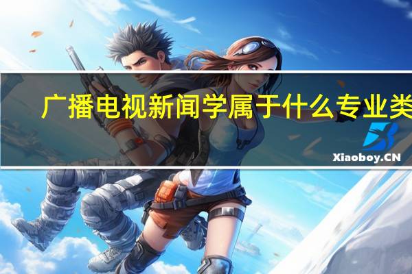 广播电视新闻学属于什么专业类别
