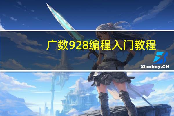 广数928编程入门教程