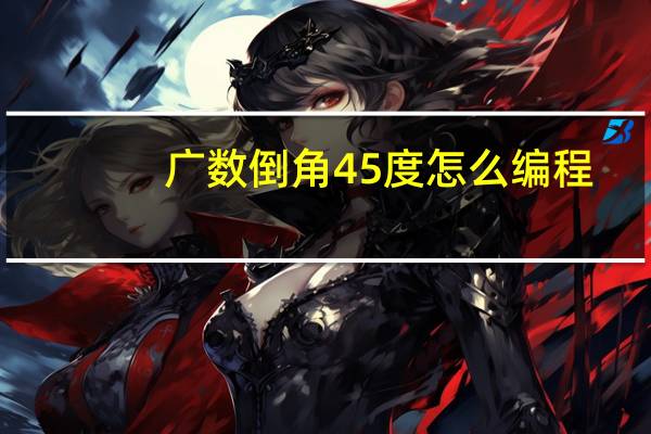 广数倒角45度怎么编程