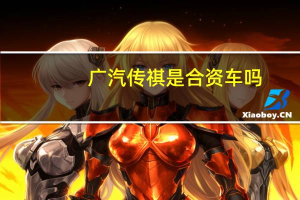 广汽传祺是合资车吗