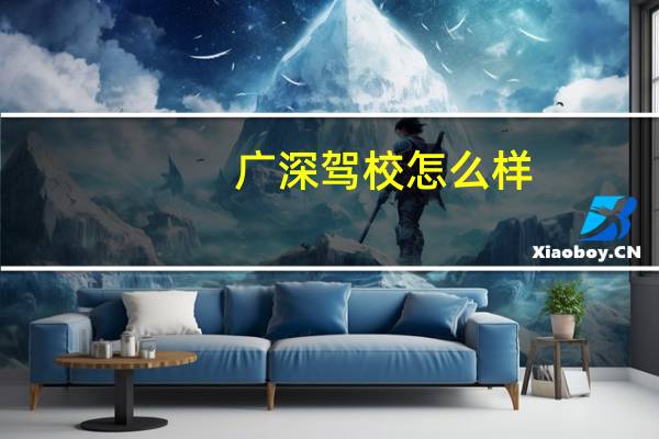 广深驾校怎么样