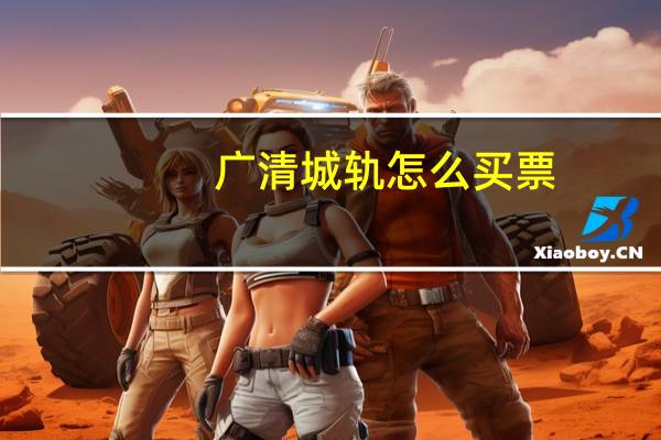 广清城轨怎么买票