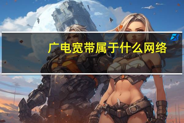 广电宽带属于什么网络