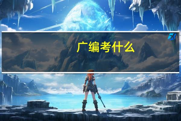 广编考什么
