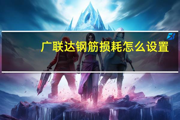 广联达钢筋损耗怎么设置