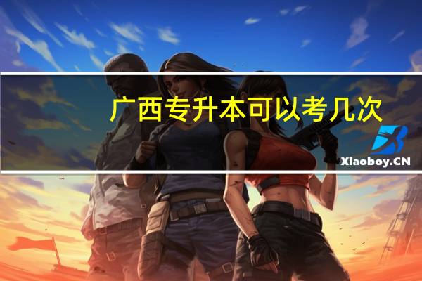 广西专升本可以考几次
