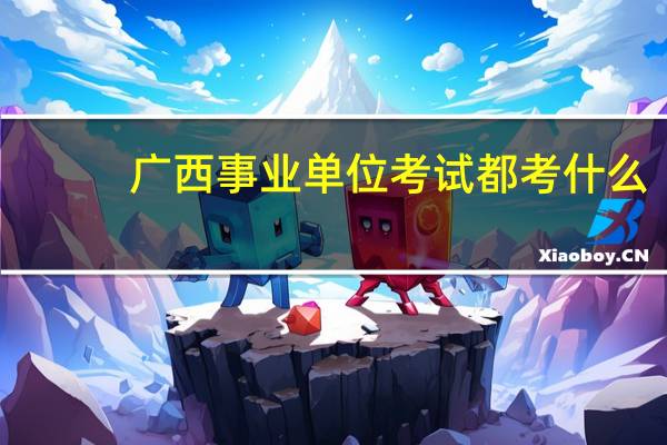 广西事业单位考试都考什么