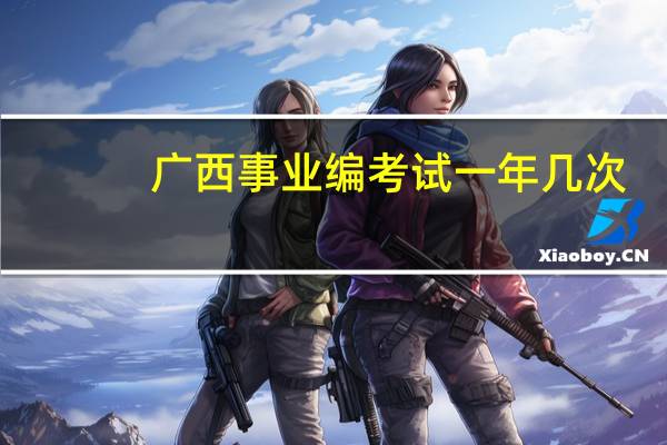 广西事业编考试一年几次