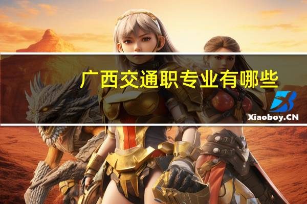 广西交通职专业有哪些
