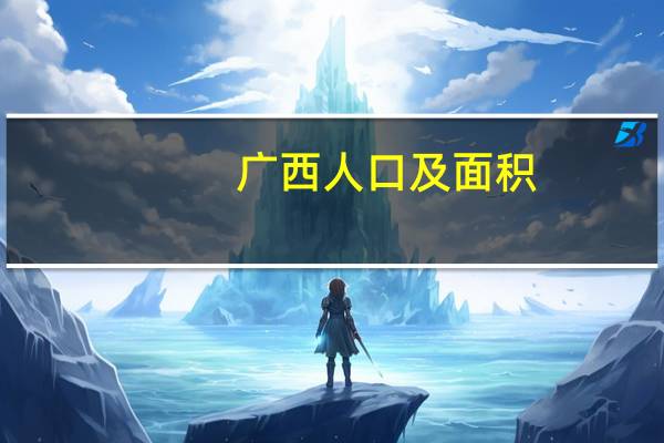 广西人口及面积