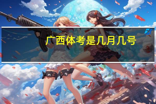 广西体考是几月几号