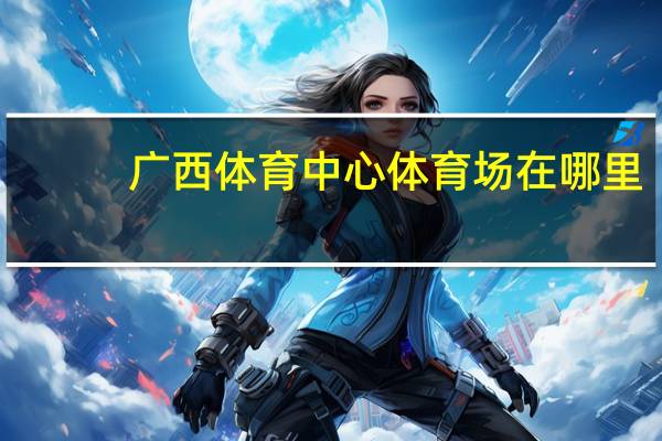 广西体育中心体育场在哪里