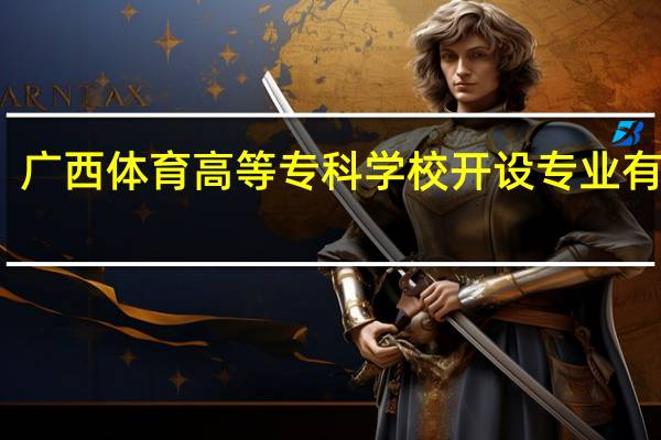 广西体育高等专科学校开设专业有哪些