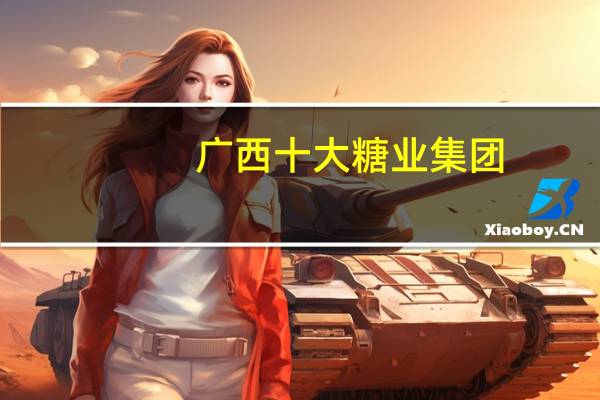 广西十大糖业集团