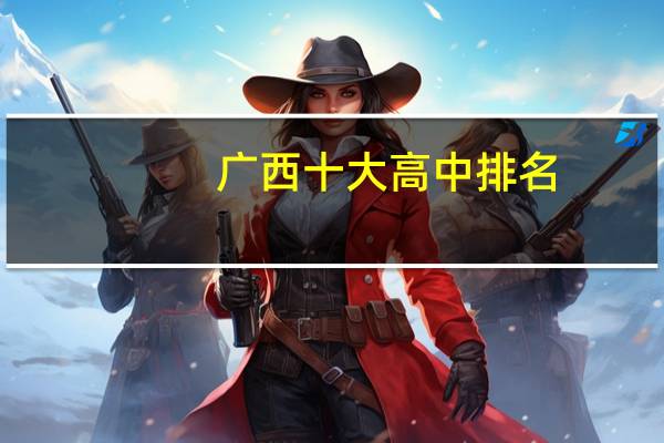 广西十大高中排名