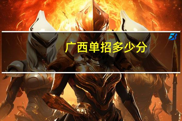 广西单招多少分