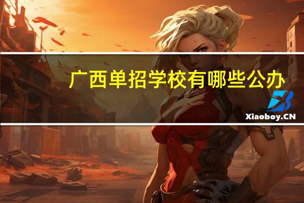 广西单招学校有哪些公办