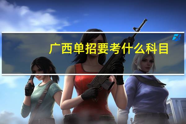 广西单招要考什么科目