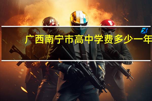 广西南宁市高中学费多少一年