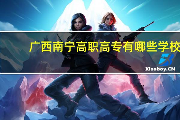 广西南宁高职高专有哪些学校