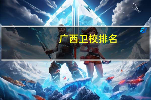 广西卫校排名