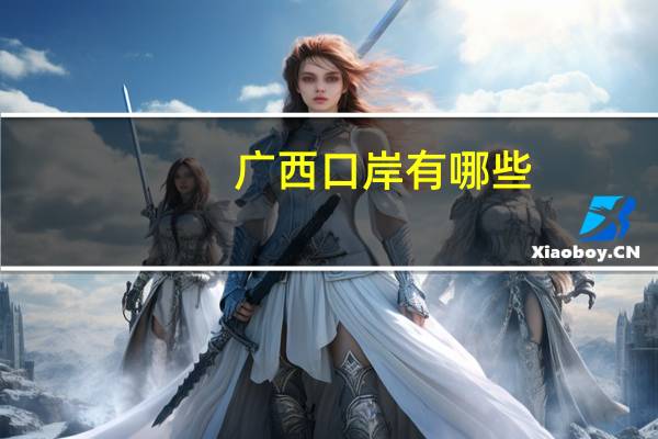 广西口岸有哪些