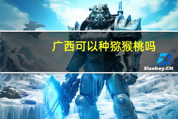 广西可以种猕猴桃吗