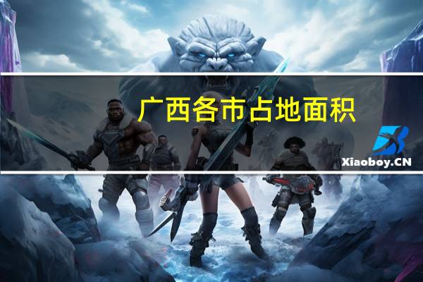 广西各市占地面积