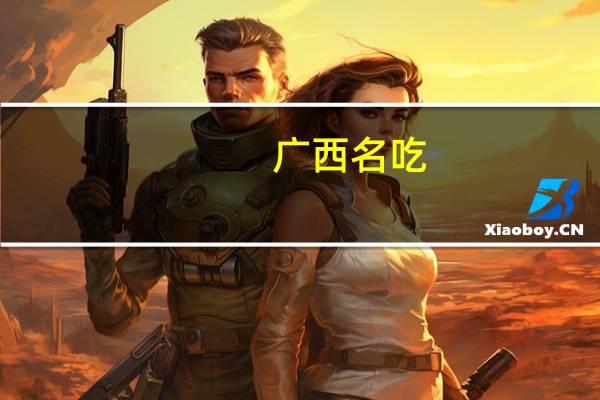 广西名吃