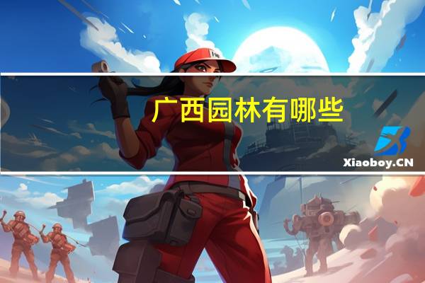 广西园林有哪些