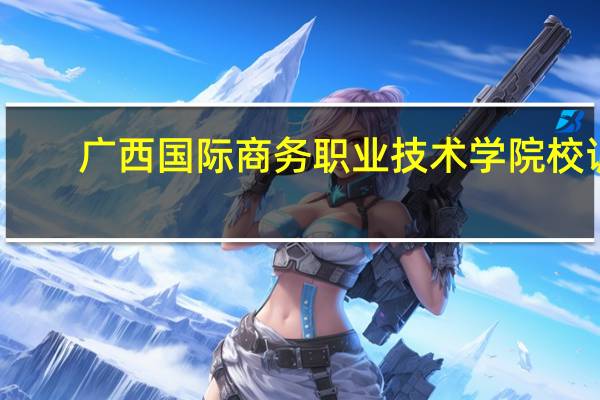 广西国际商务职业技术学院校训