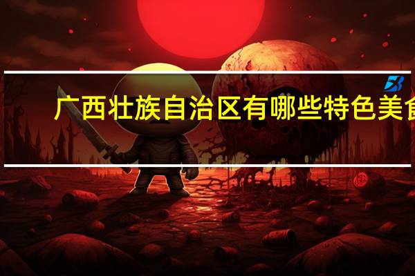 广西壮族自治区有哪些特色美食