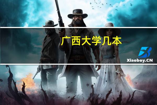 广西大学几本