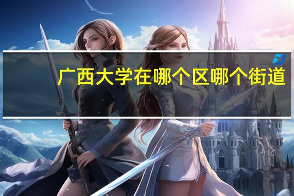 广西大学在哪个区哪个街道