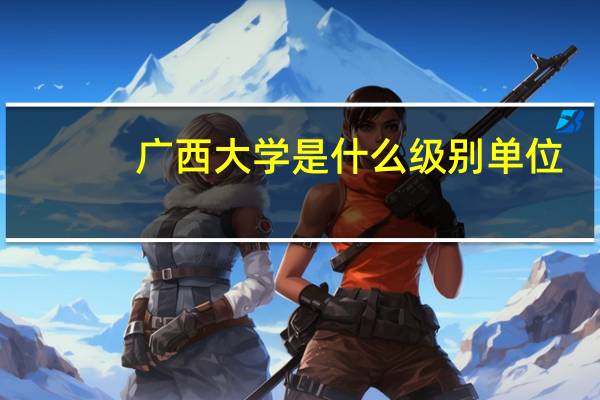 广西大学是什么级别单位