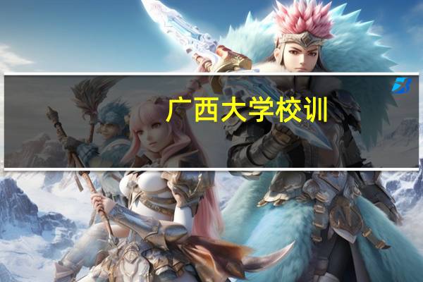 广西大学校训