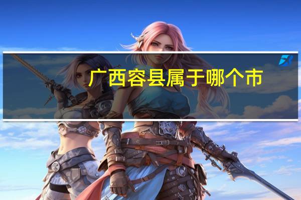 广西容县属于哪个市