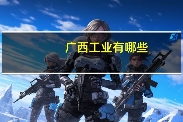 广西工业有哪些
