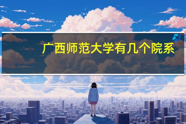 广西师范大学有几个院系