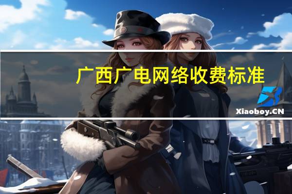 广西广电网络收费标准