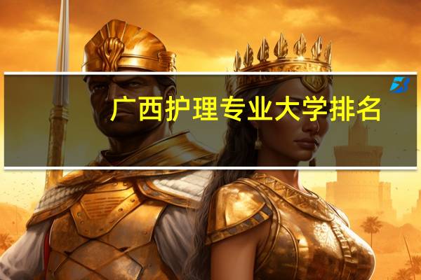 广西护理专业大学排名