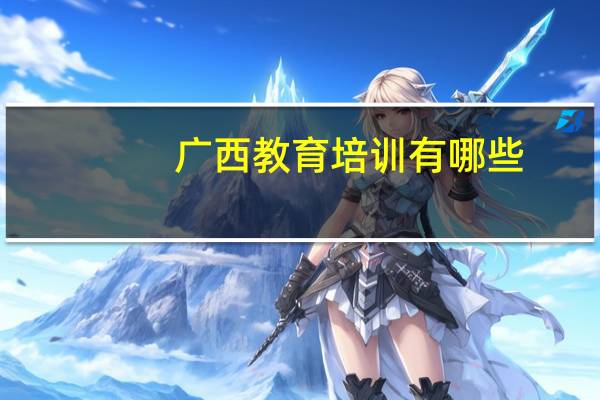 广西教育培训有哪些