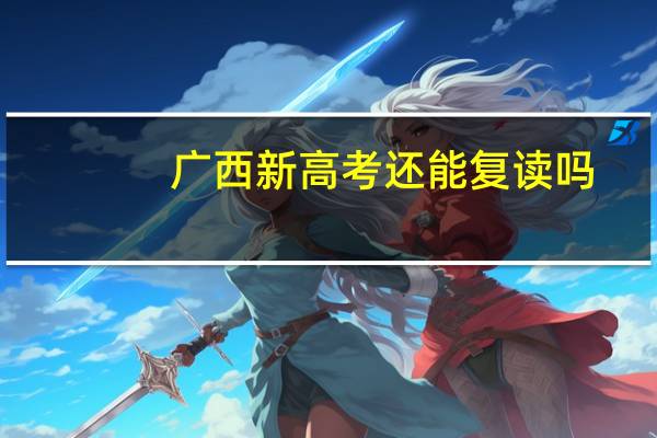 广西新高考还能复读吗