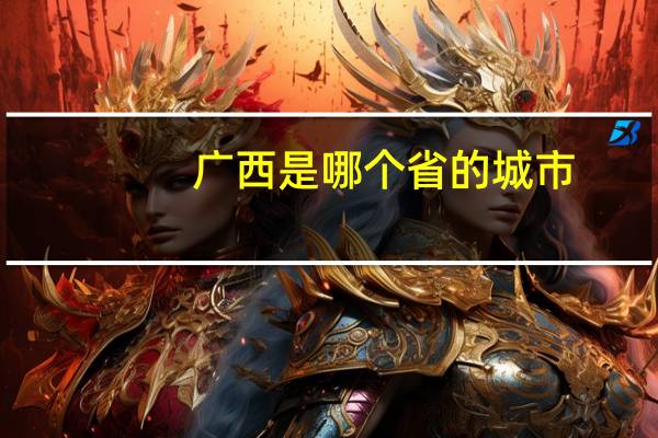 广西是哪个省的城市