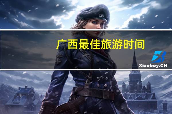 广西最佳旅游时间