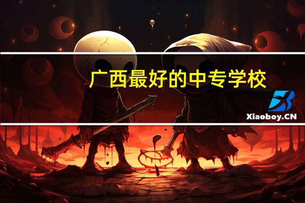 广西最好的中专学校