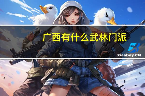 广西有什么武林门派