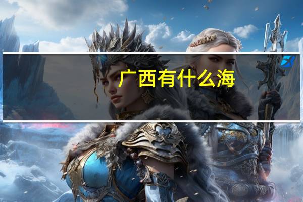 广西有什么海